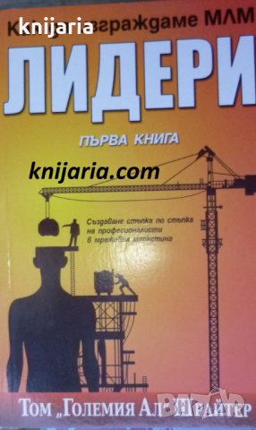 Как да изграждаме МЛМ лидери книга 1: Създаване стъпка по стъпка на професионалисти в мрежовия марке