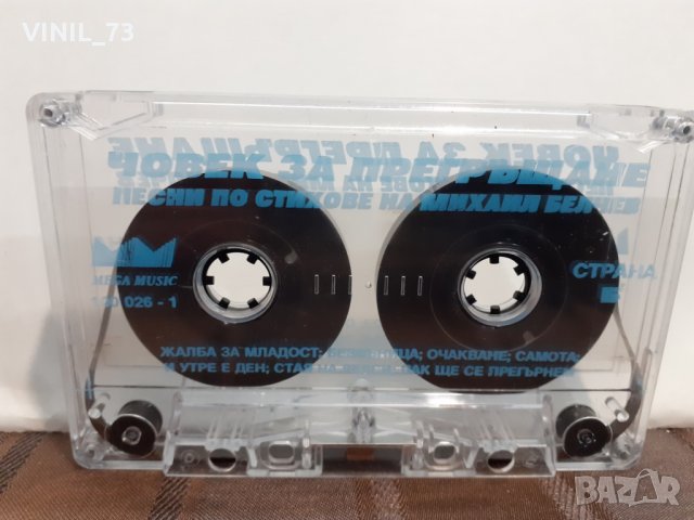   Михаил Белчев – Човек за прегръщане, снимка 2 - Аудио касети - 32205235