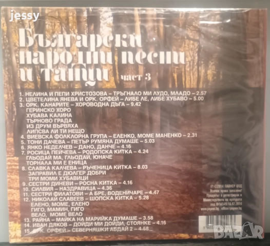 Български народни песни и танци - колекция, снимка 6 - CD дискове - 34953650
