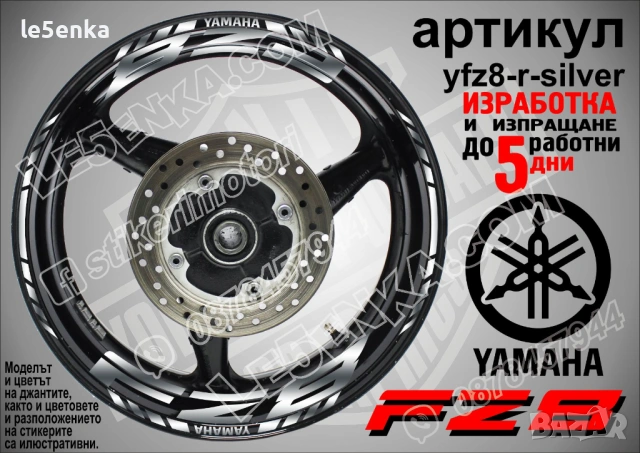 Yamaha FZ8 кантове и надписи за джанти, снимка 8 - Аксесоари и консумативи - 40075890