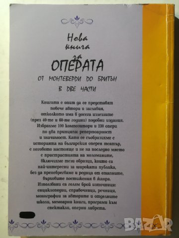 Нова книга за операта. Част 2 От Монтеверди до Бритън - 230 опери /100 композитори Огнян Стамболиев, снимка 2 - Енциклопедии, справочници - 31282494