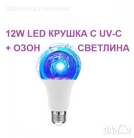 АНТИВИРУСНИ UV-C лампи- Разпродажба с до 90% Намаление  , снимка 15 - Друга електроника - 30525284