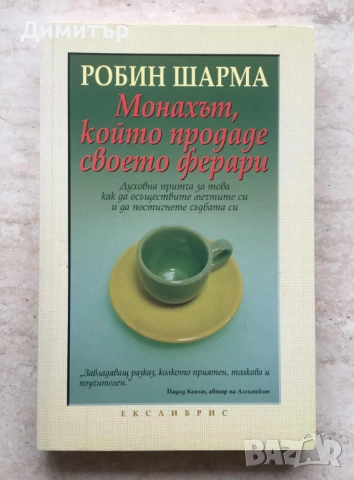 "Монахът, който продаде своето Ферари", Робин Шарма 
