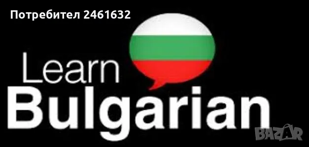 Learn Bulgarian with a Native Speaker