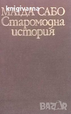 Старомодна история Магда Сабо