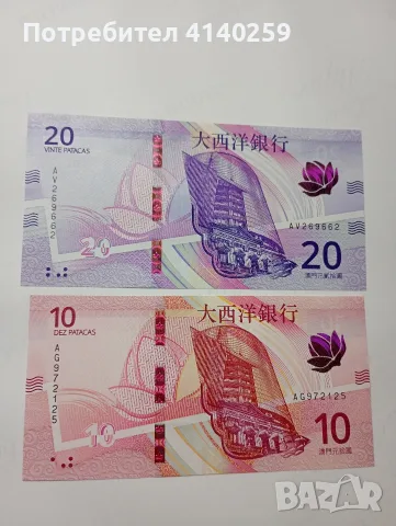 МАКАО БАНКНОТИ  20 ПАТАКА 