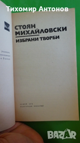 Елин Пелин - Избрани творби;  Стоян Михайловски - Избрани творби "Библиотека за ученика", снимка 9 - Художествена литература - 44481733