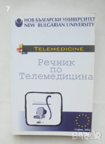 Книга Tелемедицина; Речник по телемедицина - Живка Винарова, Мирчо Вуков 2002 г., снимка 2 - Специализирана литература - 42765020