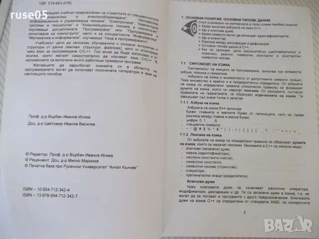 Книга "Програмиране на С++ - В. Илиев/Ц. Василев" - 128 стр., снимка 2 - Учебници, учебни тетрадки - 55968084