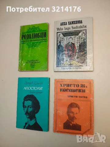 Така каза Бенковски - Анна Каменова