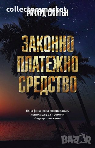 Законно платежно средство