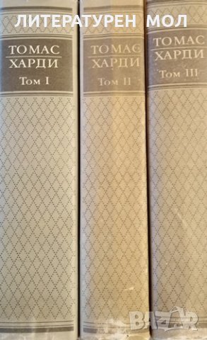 Избрани творби в три тома. Том 1-3 Томас Харди, 1987г., снимка 2 - Художествена литература - 31422487