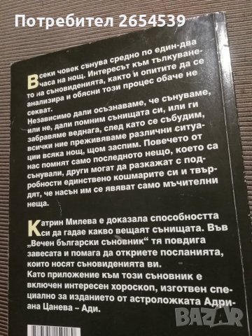 Вечен български съновник - Катрин Милева, Адриана Цанева-Ади, снимка 3 - Специализирана литература - 42830769