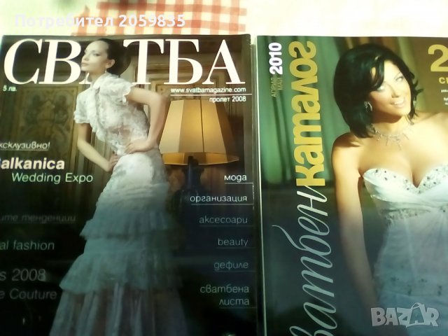 Стари списания за сватби от 2009 год.
