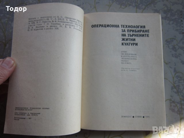 Книга Операционна технология за прибирането на зърнените житни култури, снимка 4 - Специализирана литература - 31973085