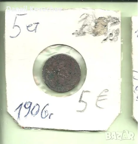 МОНЕТИ - циркулирали , 1906 год, снимка 3 - Нумизматика и бонистика - 56339677