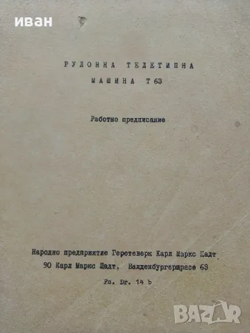 Техническа документация за Рулонна телетипна машина Т 63, снимка 2 - Специализирана литература - 49878184