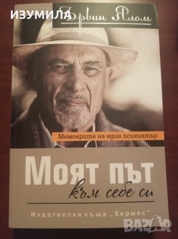 "Моят път към себе си  " - Ървин Ялом 