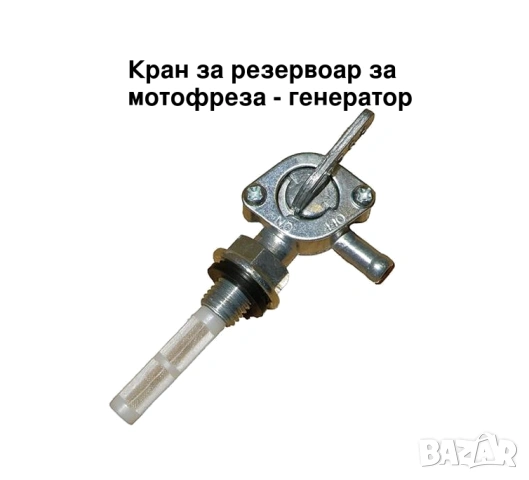 Кран за резервоар за мотофреза/генератор 6.5hp-7hp-7.5hp