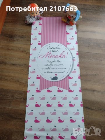 Пътечка за прощапулник с име Моника, снимка 1