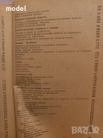 Стокознание на продоволствените и промишлените стоки - Андрей Андреев, Руен Мъжкодански , снимка 5 - Учебници, учебни тетрадки - 49105976