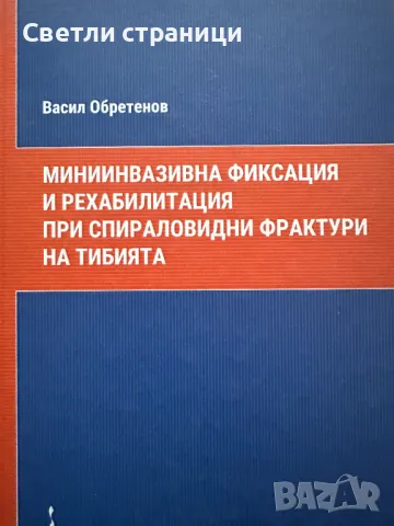 Миниинвазивна фиксация и рехабилитация при спираловидни фрактури на тибията