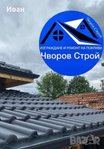 Керемиди улуци Хидроизолации Майстори за покриви 