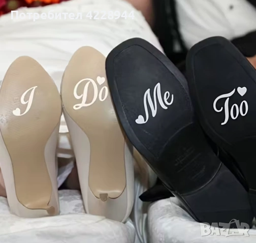 Бели сватбени булченски стикер надпис за обувки фотосесия I do Me too