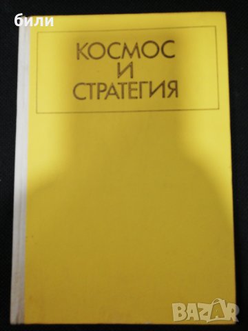 КОСМОС И СТРАТЕГИЯ, снимка 1