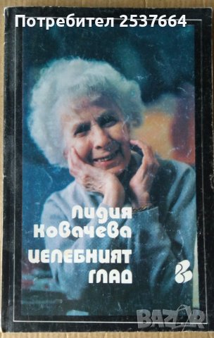 Целебният глад  Лидия Ковачева, снимка 1 - Специализирана литература - 38707751