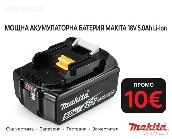 Батерия Makita 18V 5.0Ah BL1850B - Запазена / Тествана - 10€ ПРОМО