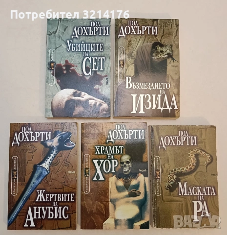 Египетски загадки. Книга 1-5 - Пол Дохърти