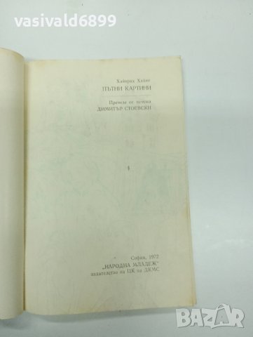 Хайнрих Хайне - Пътни картини , снимка 7 - Художествена литература - 42837327