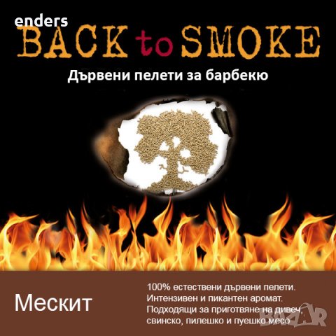 Дървени пелети за барбекю Back to smoke - Мескит