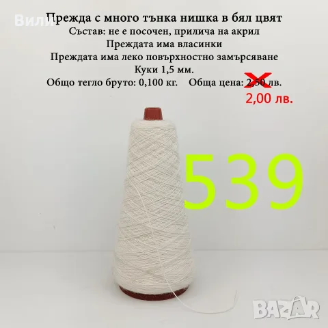 Висококачествени италиански прежди на бобини