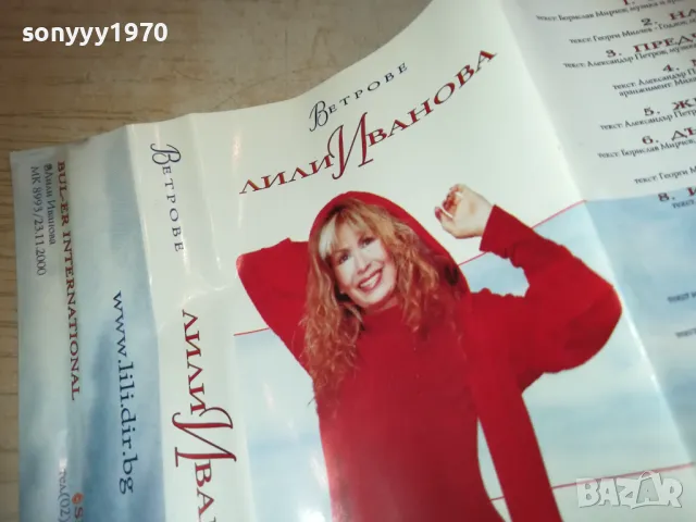 ЛИЛИ ИВАНОВА-ОБЛОЖКА ЗА КАСЕТА 0611241648, снимка 4 - Аудио касети - 47866563