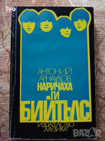 Наричаха ги Бийтълс