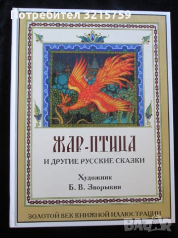 Детска книга-Жар птица и другие русские сказки-2015год.