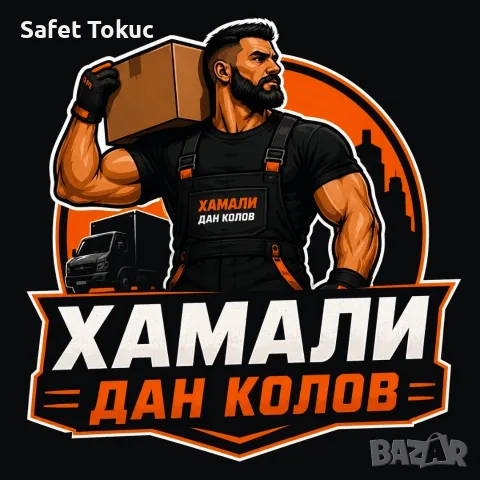 хамалски. услуги. хамали. 