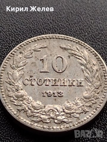 МОНЕТА 10 стотинки 1913г. ЦАРСТВО БЪЛГАРИЯ ФЕРДИНАНД първи за КОЛЕКЦИОНЕРИ 36024, снимка 6 - Нумизматика и бонистика - 39381022