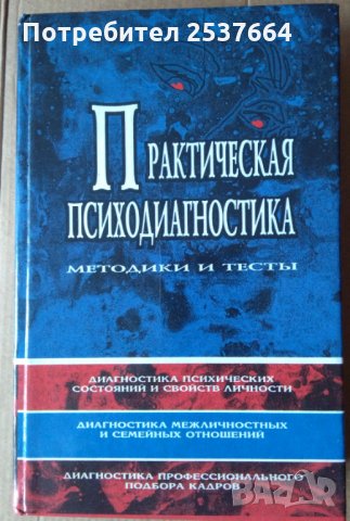 Практическая психодиагностика Д.Я.Райгородский