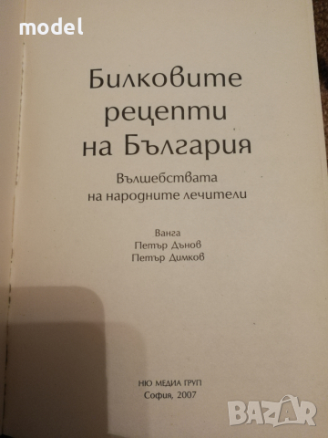 Билковите рецепти на България , снимка 2 - Специализирана литература - 36552180