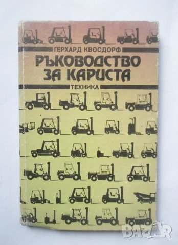 Книга Ръководство за кариста - Герхард Квосдорф 1988 г., снимка 1 - Специализирана литература - 31510949