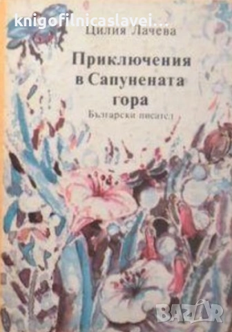Цилия Лачева - Приключения в Сапунената гора (1986)