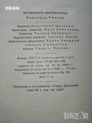 Четириноги Австралийци - Бернхард Гжимек - 1969г. , снимка 6 - Други - 40225924