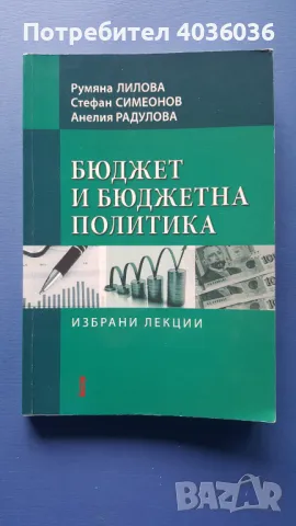 Бюджет и бюджетна политика- Избрани лекции