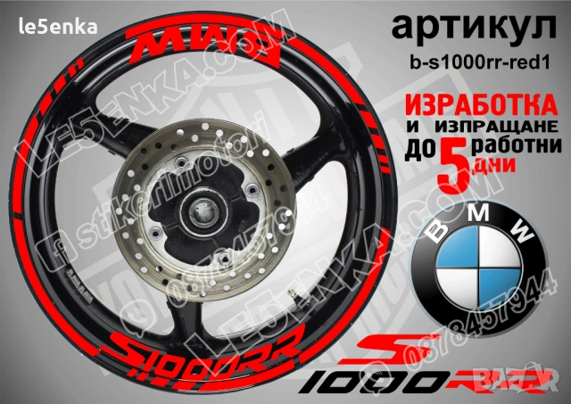 BMW S1000RR кантове + надписи за джанти , снимка 7 - Аксесоари и консумативи - 39758866