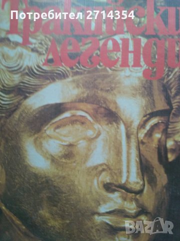 Тракийски Легенди