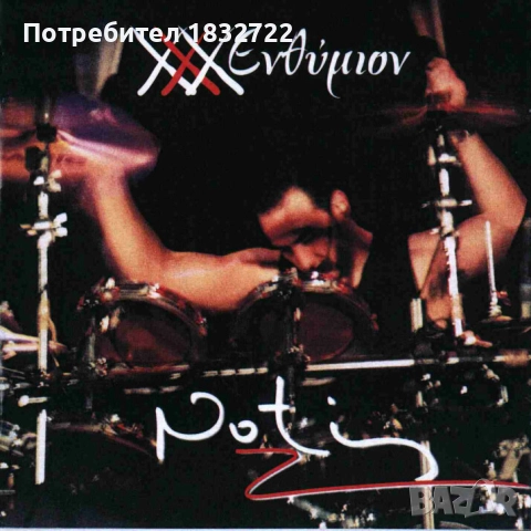 Гръцка  музика - Дискография Notis Stakianakis 1.91 Gb 410 песни, снимка 12 - CD дискове - 51698010