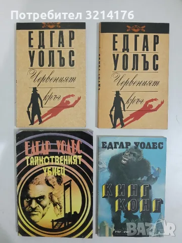 Кинг Конг - Едгар Уолъс 